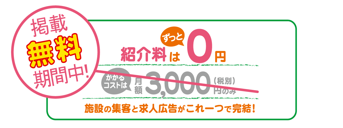 6月まで掲載料無料